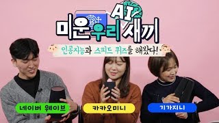 AI 스피커끼리 스피드 퀴즈 대결을 한다면?!  [미운우리AI새끼.ep1] (카카오미니, 네이버 클로바, 기가지니)