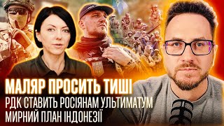 Міноборони просить тиші. РДК ставить росіянам ультиматум. Мирний план Індонезії / Решти не треба!