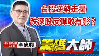 中視【籌碼大師】20220927 #李忠興：台股逆勢走揚 跌深股反彈敢有影？ #中視 #中視新聞 #籌碼大師 #股市看中視