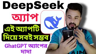 DeepSeek App কিভাবে চালাবেন | DeepSeek App Review Bangla