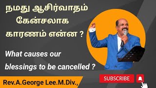 நமது ஆசிர்வாதம் கேன்சலாக காரணம் என்ன ?// What causes our blessings to be cancelled ?//