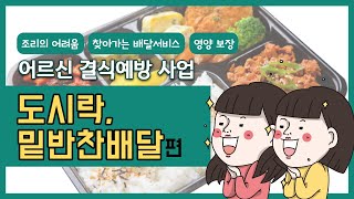 [한남동스케치] 어르신 결식예방! 식사밑반찬배달서비스!