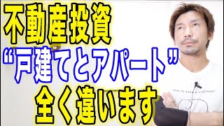 【不動産投資】戸建てとアパートのチェックポイントの違いとは？