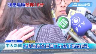 20190402中天新聞　恐怖19分鐘！　男嬰遭「強壓」入睡活活悶死