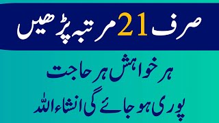 sirf 21 baar parhen insha ALLAH har hajat puri hogi | Daily wazaif | kamyab wazaif | #wazifaforhajat