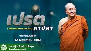 เปรตหาปลา..(เรื่องเล่าจากหลวงพ่อ) #หลวงพ่อปราโมทย์ปาโมชโช #วัดสวนสันติธรรม #amtatham #ธรรมะน่ารู้