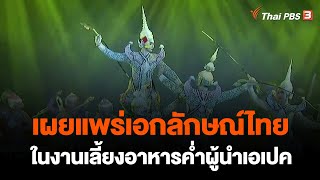 เผยแพร่เอกลักษณ์ไทยในงานเลี้ยงอาหารค่ำผู้นำเอเปค | ข่าวค่ำ มิติใหม่ | 18 พ.ย. 65