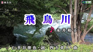 永井裕子【飛鳥川】カラオケ2017