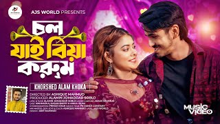 Chol Jai Biya Korum | চল যাই বিয়া করুম | Valentine Special Music Video #CholJaiBiyaKorum #Valentine