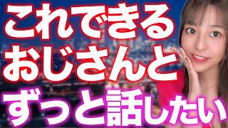 モテおじだけが使う沈黙にならない会話術7選