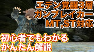 【FF14】エデン覚醒編3層をガンブレイカー(タンクMT,ST)で挑戦【漆黒ノーマルレイド パッチ5】