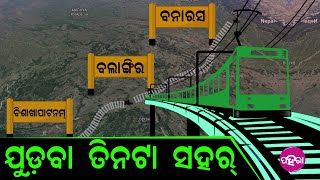 Sambalpur News: ବିଶାଖାପାଟନମ୍ ତକ୍ ଯିବା ବନାରସ୍-ସମ୍ବଲପୁର ଏକ୍ସପ୍ରେସ୍... ଉଦ୍ଘାଟନ୍ କଲେ କେନ୍ଦ୍ରମନ୍ତ୍ରୀ...