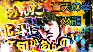 【ぶらパチ61】蒼天の拳 双龍‼️「あんた北斗に文句があんの???」←出たら文句は言わないよ⁉️