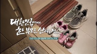 [예고] 다큐it -대한민국에서 한 부모로 산다는 건