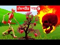 চাঁদপরীর গল্প ৯ | Bangla Cartoon | Rupkothar Golpo | Bhuter Cartoon | Daku Rakkhosh | ChandPori