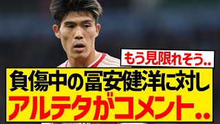 【悲報】負傷中の冨安健洋に対してアーセナル・アルテタ監督のコメントがこちら...