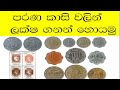 parana kasi business පරන කාසි වලින් සල්ලි හොයමු