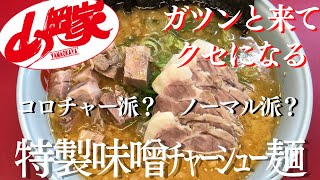 【ラーメン山岡家】特製味噌チャーシュー麺にコロチャーシュー12個プラス！お好きなチャーシューはどっち？♪【岐阜 ラーメン】