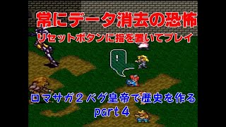 【ロマサガ２（ＳＦＣ版）】バグ皇帝で歴史を作る　part4