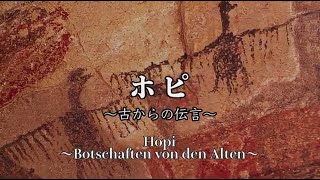 【German subtitled version】Hopi～Botschaften von den Alten～