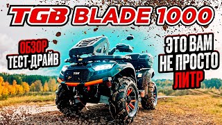 Квадроцикл TGB blade 1000 - обзор и тест-драйв.