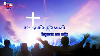 Khmer Hymn 9 ចូរយើងច្រៀងសរសើរ