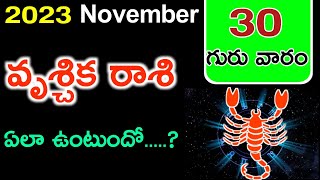 వృశ్చిక రాశి 2023 నవంబర్ 30 గురువారం రాశి ఫలాలు ll scorpio predictions for 30 november 2023 thursday