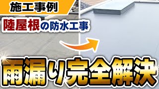 塩ビシート防水の効果！陸屋根の雨漏り解消施工を公開します【高槻市の施工事例】【大阪府吹田市　マックスリフォームチャンネル】