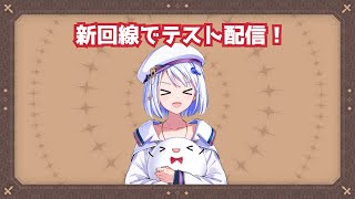 【 #縦型配信】新回線でリアルタイム配信テスト！【 #コンパス通信】