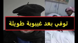 وفـ اة فنان مشهور بعد اصابته بالمرض أدى لدخوله في غيبوبة طويلة جدا وسط حزن من العائلة