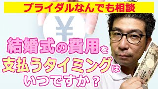 【Q\u0026A】結婚式の費用はいつ支払うんですか？