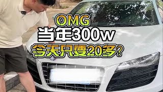 当年300万 如今只要20多??