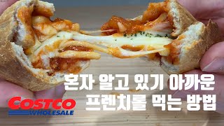 [코스트코] 혼자만 알기 아까운 프렌치 롤 먹는 방법 #프렌치롤 #치즈