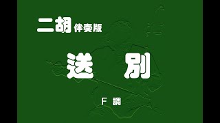 送別/二胡F調伴奏