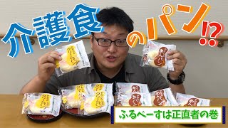 介護食のパンがあるってホント!?【やわらかあんぱん・クリームパン】