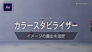 《Aeエフェクト》カラースタビライザー － イメージの露出を固定