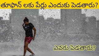 తుఫాన్ లకు పేర్లు ఎలా పెడతారు ? | How Cyclone Names are given | Gulab | Tufan names #michaung