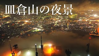 [4Kドローン空撮]皿倉山で涼みませんか？（2020年夏）