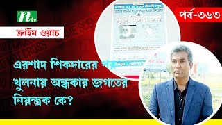 এরশাদ শিকদারের পর খুলনায় অন্ধকার জগতের নিয়ন্ত্রক কে? |  Crime Watch | EP 363 | অনুসন্ধান | NTV