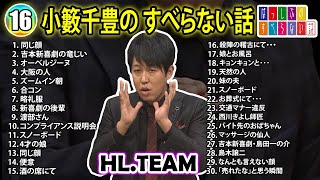 【#16】小籔千豊の すべらない話【睡眠用・作業用・ドライブ・高音質BGM聞き流し】（概要欄タイムスタンプ有り）