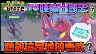 💠寶可夢手遊版 | 烈咬陸鯊 |聽說這次出了一個屬於他的專武！難不成要起飛了？【乘號】