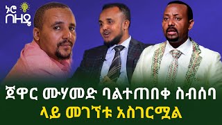 ጀዋር ሙሃመድ ባልተጠበቀ ስብሰባ ላይ መገኘቱ አስገርሟል