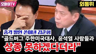 충격 발언 쏟아낸 김준형 \