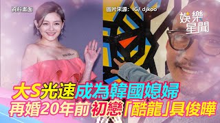 大S光速成為韓國媳婦　再婚20年前初戀「酷龍」具俊曄【娛樂關鍵字】