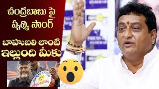 Comedian Prudhvi's song on Chandrababu Naidu | Indiaglitz Telugu