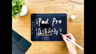 iPad Pro值得买吗？8个月使用感受 | 机型选择、代替电脑？购买建议