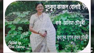 দুচকুত  কাজল  বোলাই  লৈ :কন্ঠ -অনিমা চৌধুৰী, কথা,সুৰ -- মৃণাল কথা  চৌধুৰী