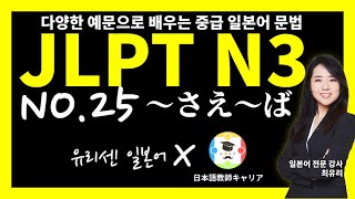 [JLPT N3 중급 일본어 문법 54]   25강 ～さえ〜ば ~만 ~하면 (총 54강)