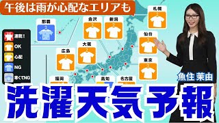 【お洗濯情報】関東から四国は外干し可能も夕方から雨が心配