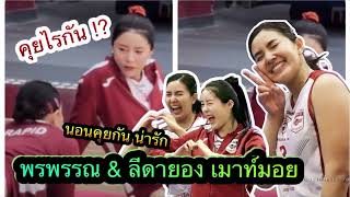 พรพรรณ กับ ลีดายอง มือเซ็ตสาว คุยกันมุ้งมิ้งๆ  สนิทกันมาก สโมสร Rapid Bucaresti ลีกโรมาเนีย